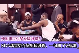 外国明星有多爱搓麻将？NBA球星更衣室里搓麻将，一句胡了太标准视频封面