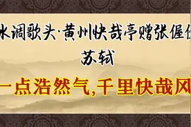 《水调歌头·黄州快哉亭赠张偓佺》：痛快痛快！苏轼豪放词代表作视频封面