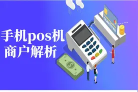手机pos机商户深度解析视频封面