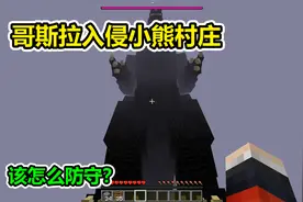 MC我的世界：哥斯拉入侵小熊的村庄，村民都被干掉了视频封面