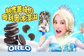 炎热的夏天 一起来制作美味的奥利奥冰淇淋吧视频封面