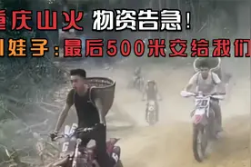 重庆山火，物资告急！崎岖山路成困难，川娃子：送物资交给我们！视频封面
