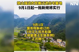 禁止强迫农民搬迁退出宅基地 9月1日起一批新规将实行！视频封面