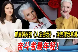 奋斗者最年轻！首富妈妈梅耶的《人生由我》，读完使我充满力量视频封面