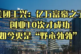 美团王兴：亿万富豪之子，创业10次才成功，如今更是“野心勃勃”视频封面