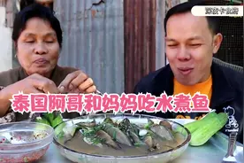 泰国阿哥和妈妈吃水煮鱼视频封面