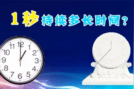 1秒持续多长时间？从日晷到原子钟——时间单位秒的变迁