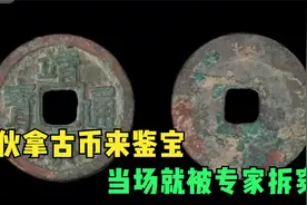 年轻小伙带古币鉴宝，张口就是30万，现场被专家打脸视频封面