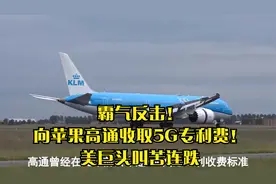 霸气反击！向苹果高通收取5G专利费！美巨头叫苦连跌视频封面