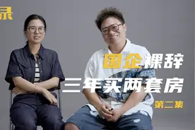 “从国企裸辞一个月，我赚了之前一年的钱”视频封面