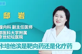 卡培他滨是靶向药还是化疗药视频封面