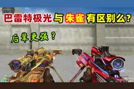 【CF趣味实验】巴雷特极光与朱雀有区别么？后辈更强？视频封面