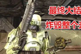 光环战斗进化：最终大结局，引爆秋风之墩号战舰，炸毁整个光环视频封面