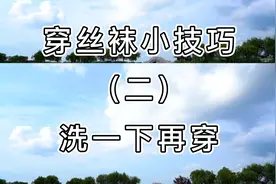 穿丝袜小技巧（二）横屏版视频封面