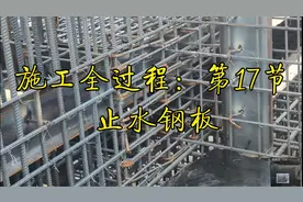 孙工话现场第二期第十七节：止水钢板视频封面