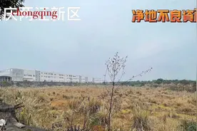 不良资产-重庆两江新区工业净地视频封面