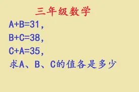 已知：A+B=31，B+C=38，C+A=35，求A、B、C的值各是多少视频封面