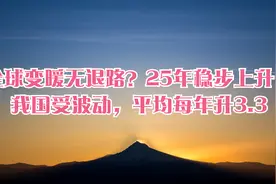 全球变暖无退路？25年稳步上升，我国受波动，平均每年升3.3视频封面