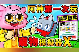 我第一次玩【宠物模拟器X】观众送超强宠物 从Noob瞬间变神级宠物视频封面