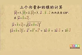 高一数学平面向量，三个向量和的模的计算视频封面