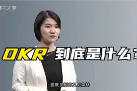 管理中的OKR，到底是什么东西？其实很简单，专家为你讲明白了视频封面