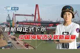 喜讯！中国海军新航母正式下水，直通甲板电磁弹射迈向世界顶尖视频封面