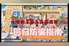 冒险岛online国服回归指南之一分钟防骗指南视频封面