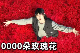 我送了10000朵玫瑰花给我朋友！堆满他房间会有什么反应视频封面