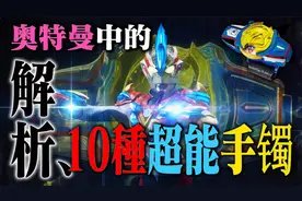 奥特曼中的10大手镯解析，泰罗专门用来整活，赛罗能与手镯合体？视频封面
