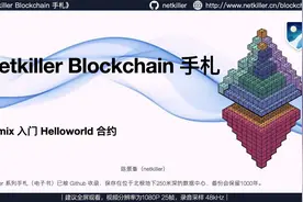 Remix 入门｜编译部署和调试 Helloword 合约视频封面