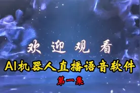 AI机器人直播语音软件教程@西瓜活动视频封面