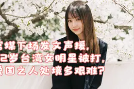 官媒下场发文声援，52岁台湾女明星被打，爱国之人处境多艰难？视频封面