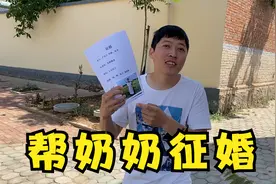 为帮奶奶找老伴，小峰偷偷在村里帮她征婚，奶奶得知后的反应亮了视频封面