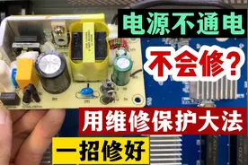 电器不通电，不会修怎么办？教你用保护大法维修，轻松修好电源板视频封面