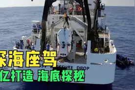 亿万富豪挑战大西洋最深处，8千多米的海底藏有什么宝贝？视频封面