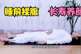 睡前揉腹3分钟，宿便排的好轻松！每天坚持做改善便秘，长寿养颜视频封面