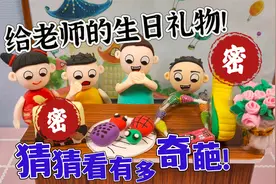 同学们给老师的生日礼物，太逗了，猜猜看有多奇葩！视频封面