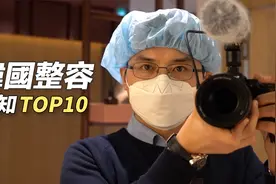 来韩国整容200%成功的必备知识TOP10-韩国从业者分享！视频封面