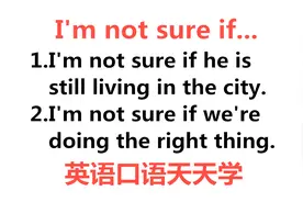 实用英语口语天天学，今天学句型I'm not sure if，轻松学英语