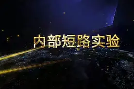 锂电池内部短路会怎样？结果出乎意料！视频封面