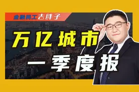 24座万亿城市“一季报”出炉，上海突破万亿元关口，西安深圳领跑视频封面