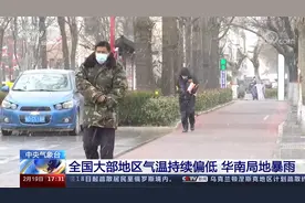 中央气象台 全国大部地区气温持续偏低 华南局地暴雨视频封面