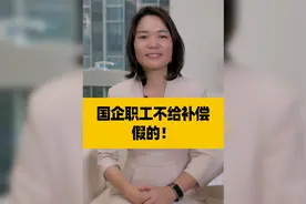 国企职工不享有安置补偿资格？假的！视频封面
