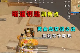 和平精英揭秘：暗道钥匙刷新点，必出黄金岛空投？拿到等于吃鸡！视频封面