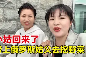 在俄罗斯挖野菜吃是啥体验？俄罗斯姑父特喜欢吃，跟中国人学会了视频封面