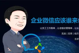 第33集：企业微信到底应该由谁来创建视频封面