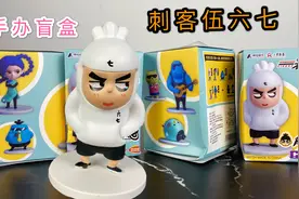 开箱刺客伍六七正版动漫盲盒，59元Q版手办，与眼镜厂对比一下视频封面