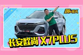 长安欧尚 X7 PLUS 都叫PLUS 那它的“PLUS”到底在哪里？视频封面
