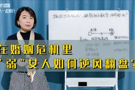 婚姻出现危机，“弱”女人如何逆风翻盘？咨询师教你三招破局视频封面