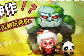 10年前叱诧风云连续霸榜的《宫爆老奶奶》，如今哪里去了？视频封面